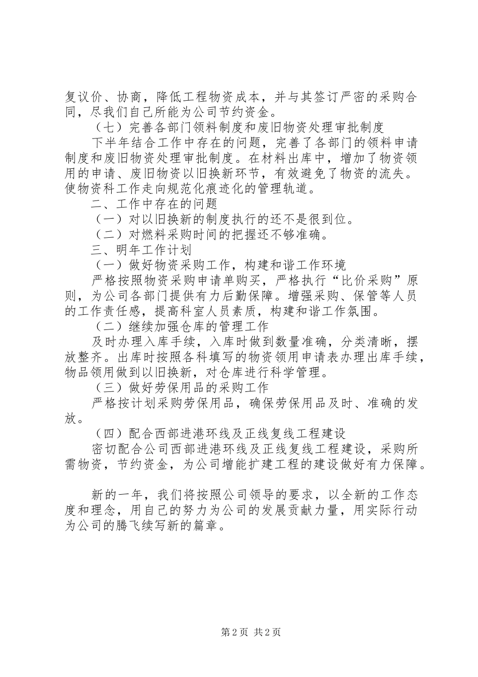 铁路物资科的个人工作总结范文_第2页