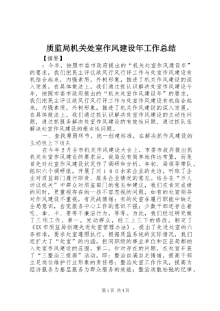 质监局机关处室作风建设年工作总结