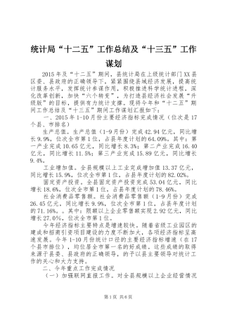 统计局“十二五”工作总结及“十三五”工作谋划