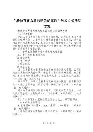 “激扬青春力量共建美好家园”垃圾分类活动实施方案