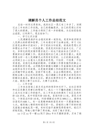 调解员个人工作总结范文