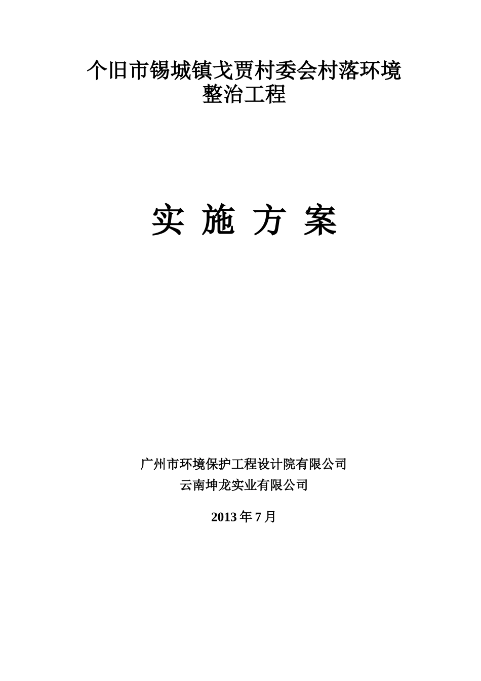 个旧市锡城镇戈贾村委会村落环境整治工程_第1页