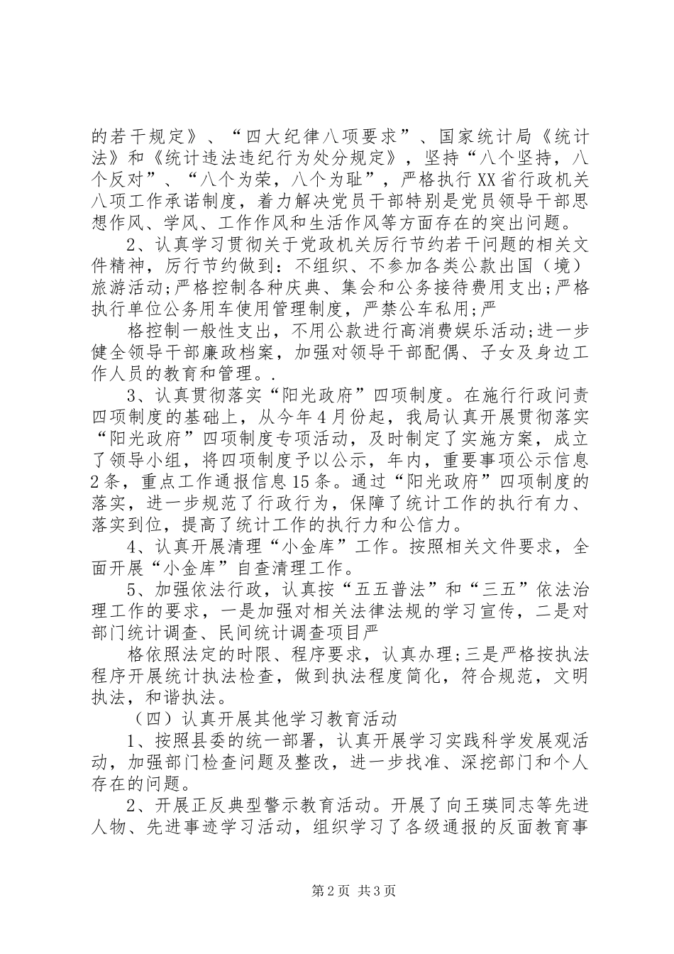 统计局XX年纠风工作总结_第2页