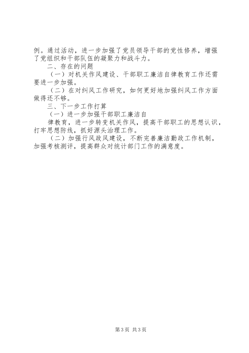 统计局XX年纠风工作总结_第3页