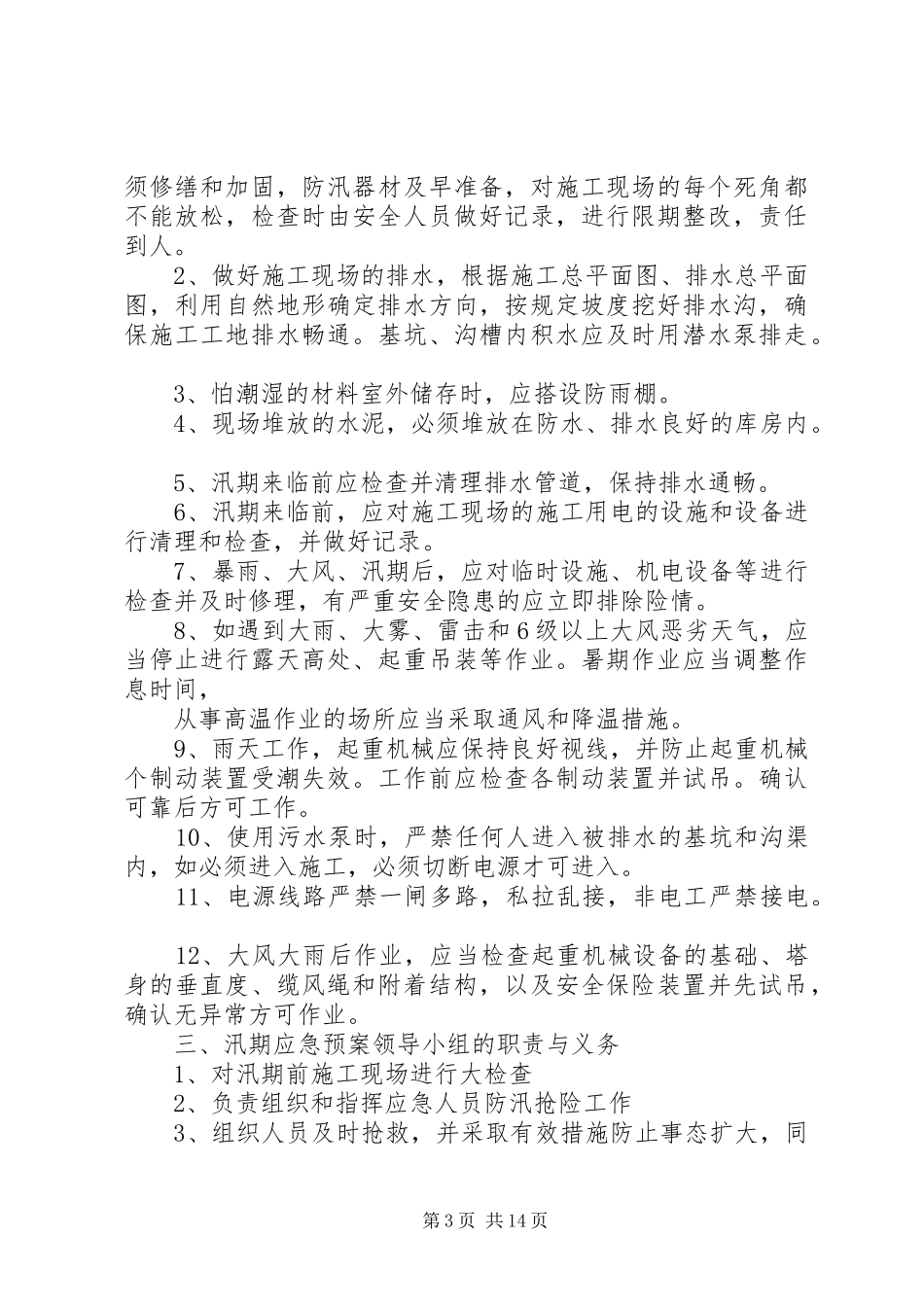 黔西思源汛期安全应急处理预案_第3页