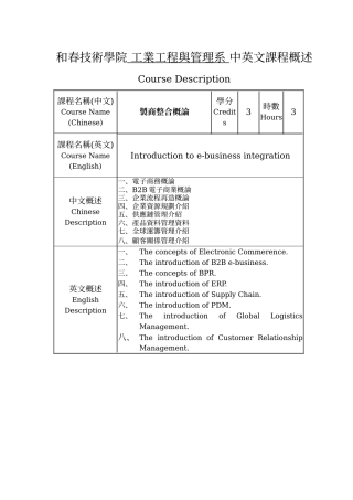 和春技术学院工业工程与管理系中英文课程概述