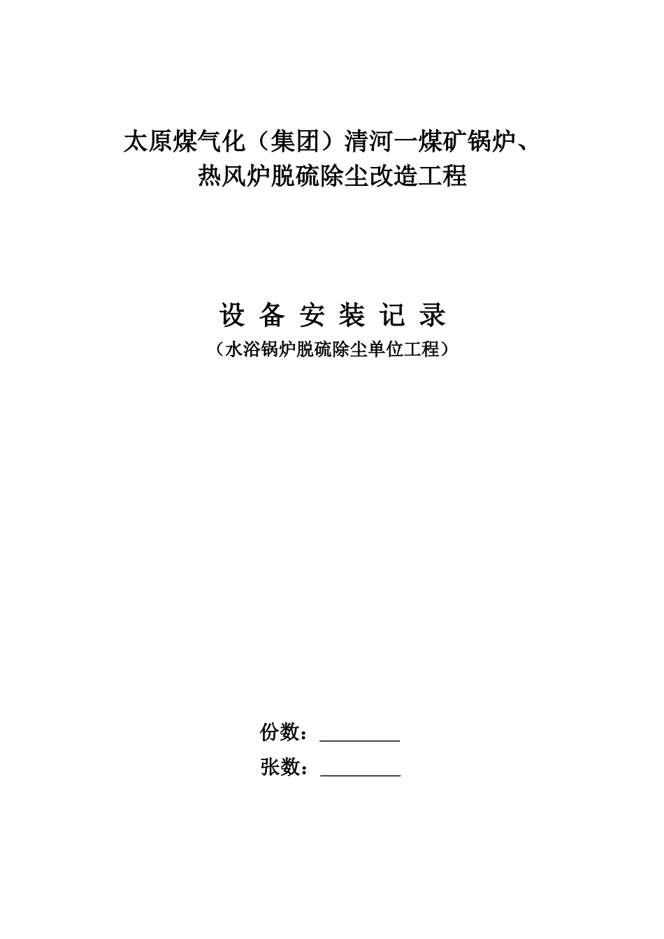某改造工程设备安装记录_第1页