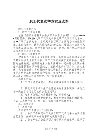 职工代表选举实施方案及选票