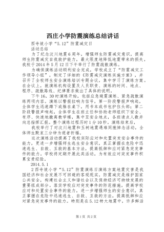 西庄小学防震演练总结讲话