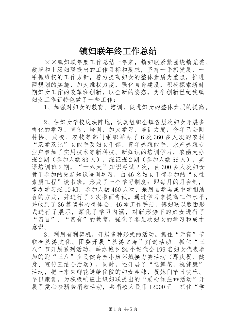 镇妇联年终工作总结_第1页