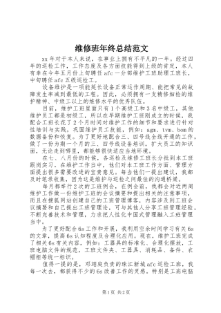 维修班年终总结范文