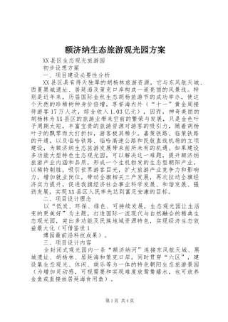 额济纳生态旅游观光园实施方案