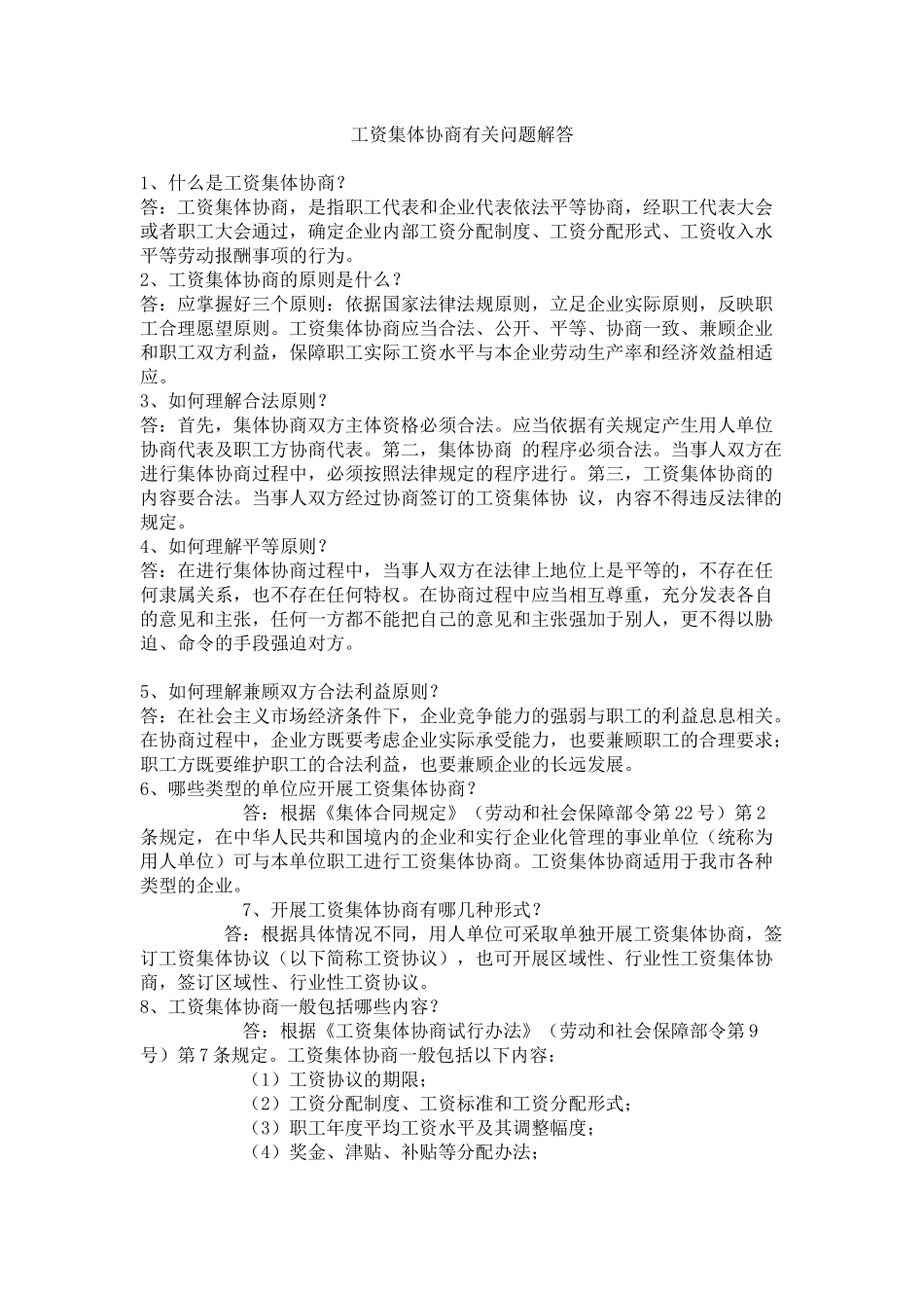 工资集体协商有关问题解答_第1页