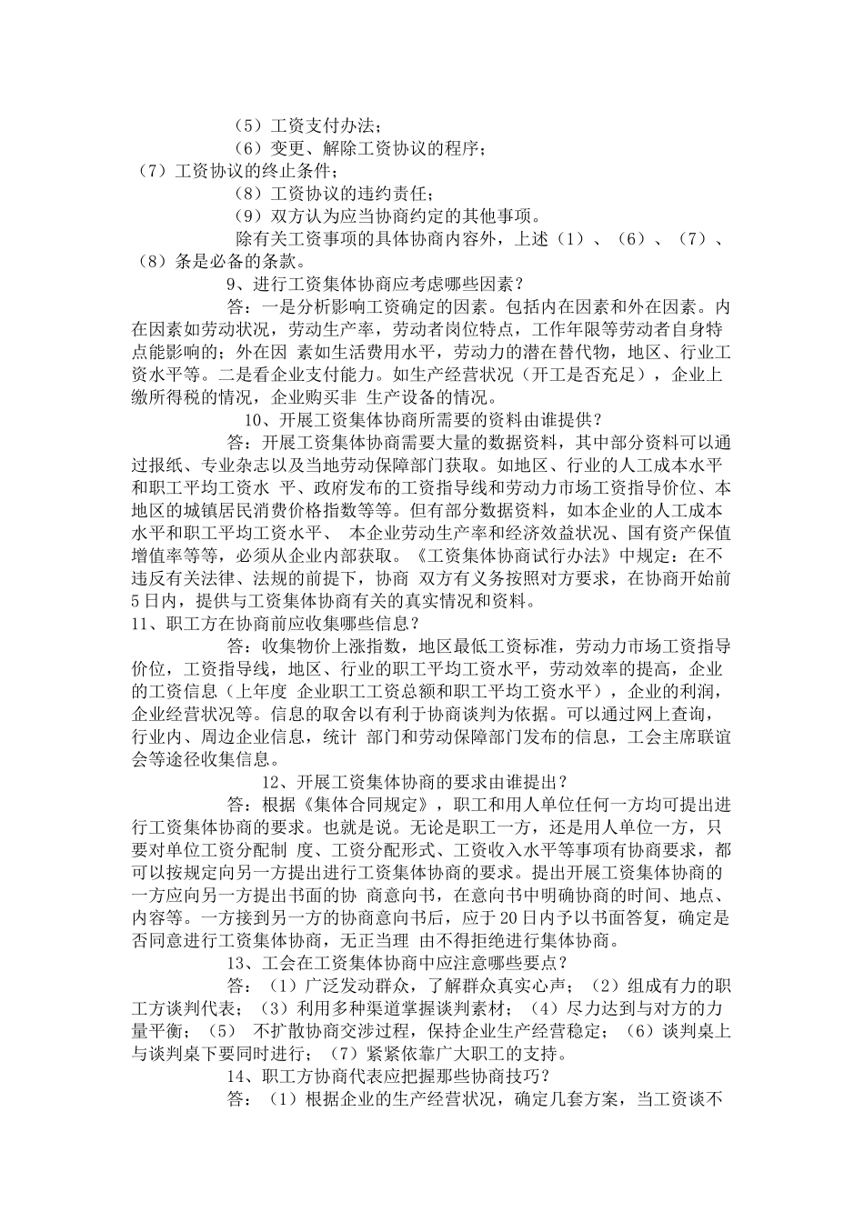 工资集体协商有关问题解答_第2页