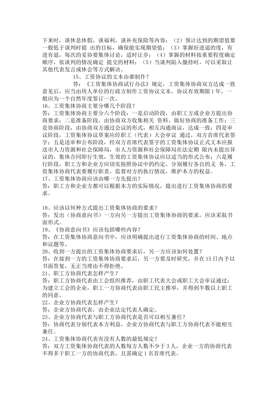 工资集体协商有关问题解答_第3页