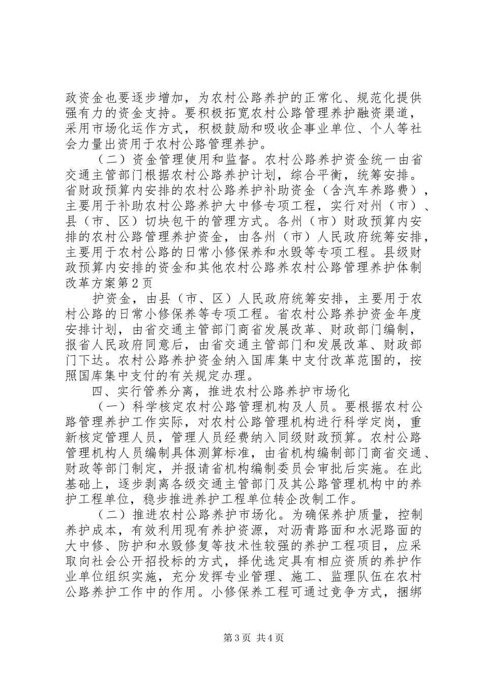 农村公路管理养护体制改革方案_第3页