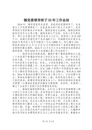 镇党委领导班子XX年工作总结