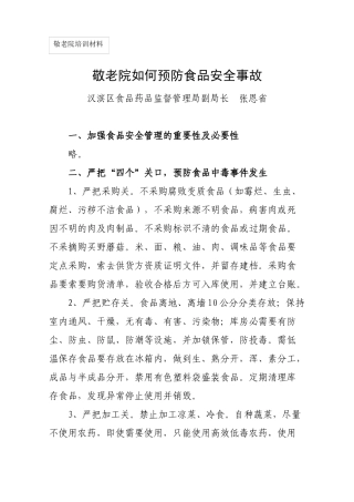 敬老院如何预防食品安全事故