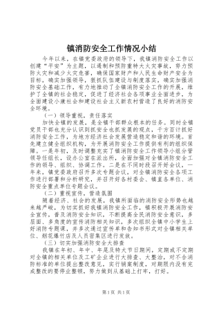 镇消防安全工作情况小结