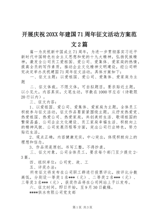 开展庆祝20XX年建国71周年征文活动方案范文2篇