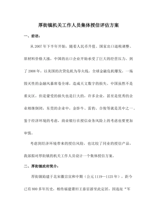 厚街镇机关工作人员集体授信评估方案