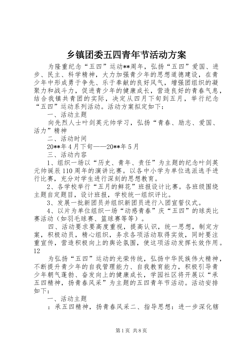 乡镇团委五四青年节活动实施方案_第1页