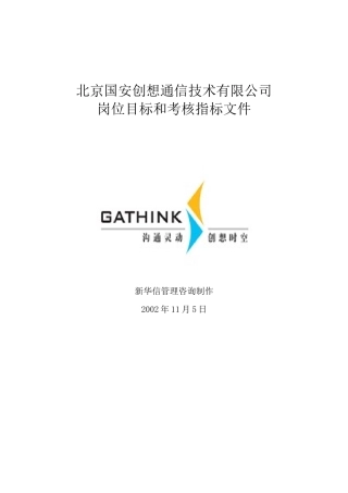 国安创想岗位目标和考核指标表