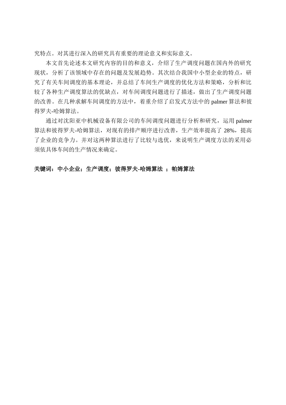 某中小企业车间生产调度问题研究_第2页