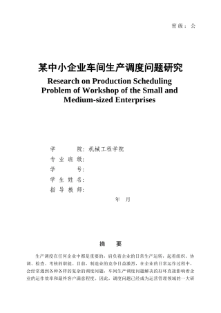某中小企业车间生产调度问题研究