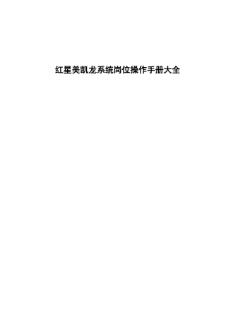红星美凯龙华北区域系统岗位操作手册大全_444页