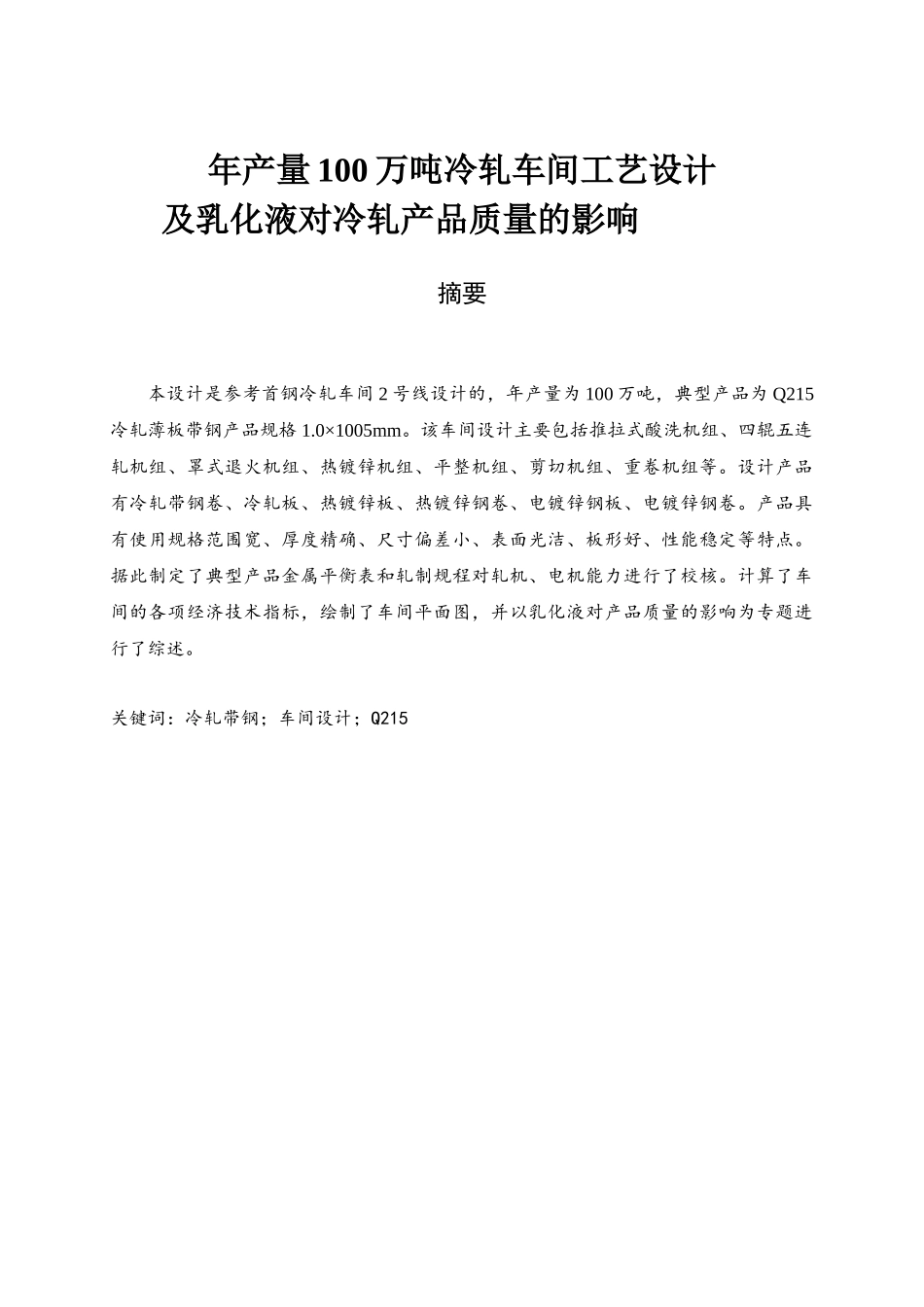 冷轧车间工设计艺及乳化液对冷轧产品质量的影响_第1页