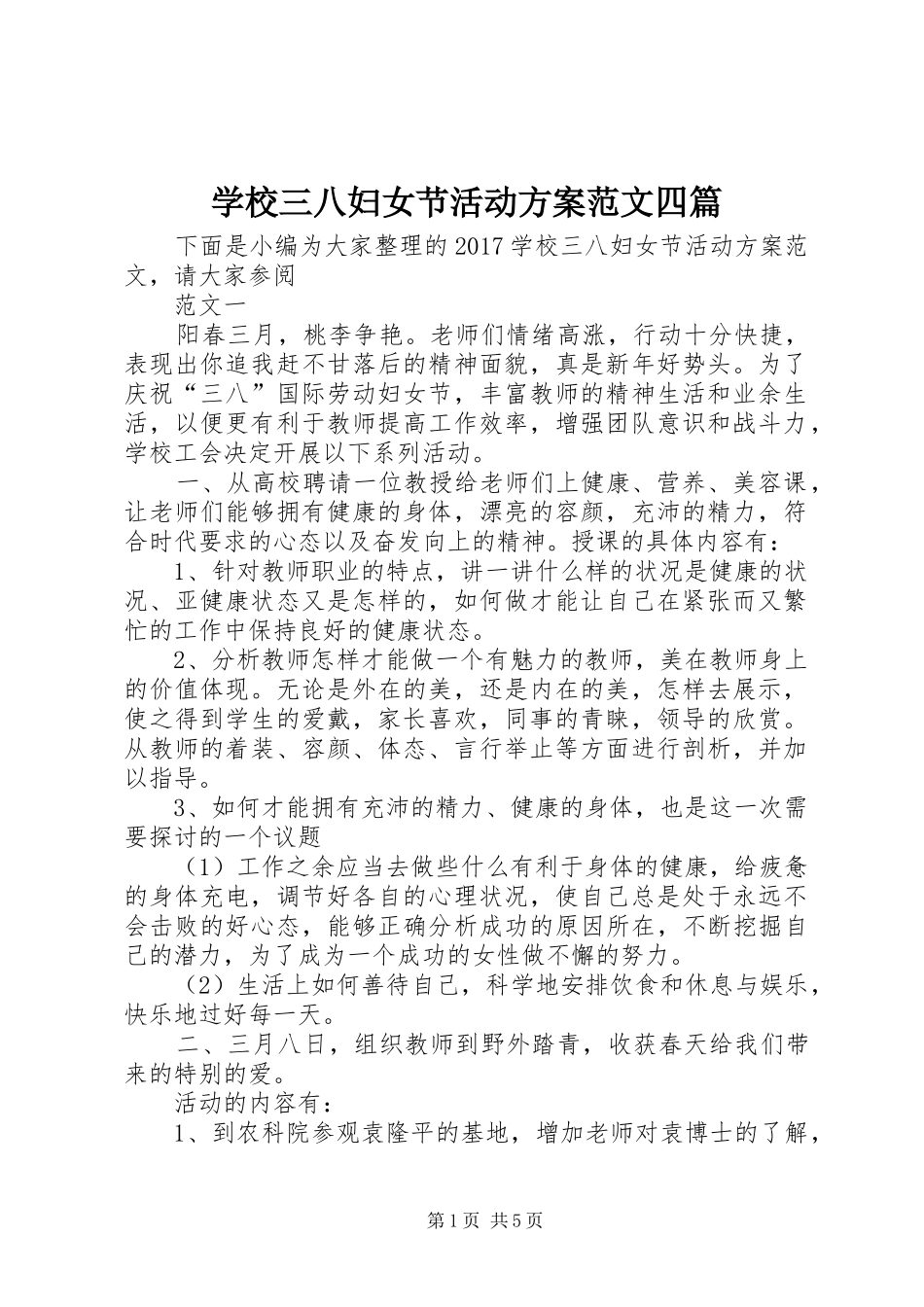 学校三八妇女节活动实施方案范文四篇_第1页