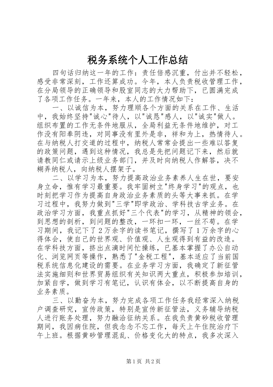 税务系统个人工作总结_第1页
