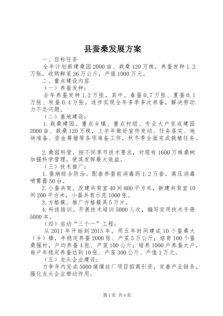 县蚕桑发展实施方案_第1页