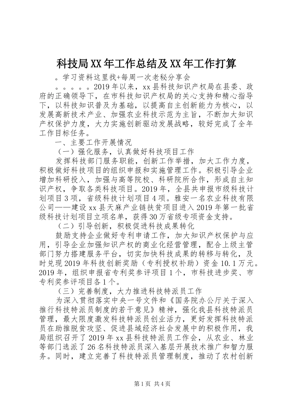 科技局XX年工作总结及XX年工作打算_第1页