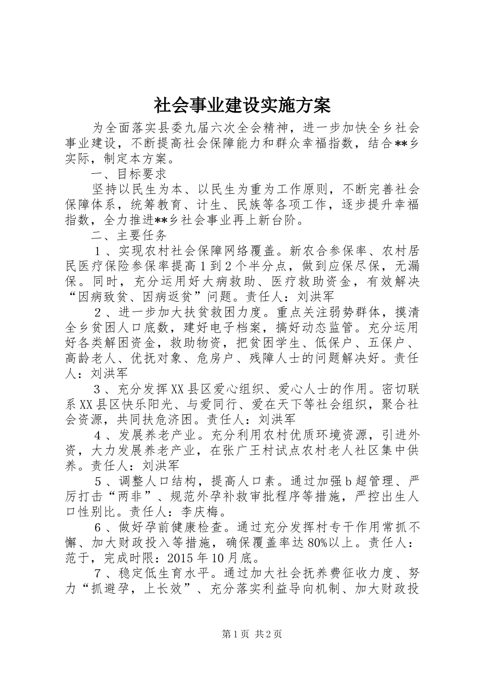 社会事业建设实施方案_第1页