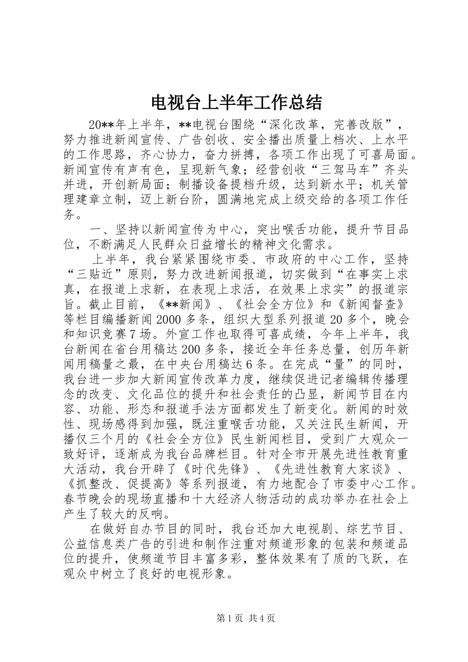 电视台上半年工作总结_第1页