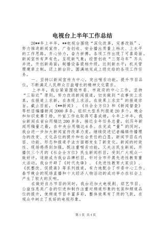 电视台上半年工作总结