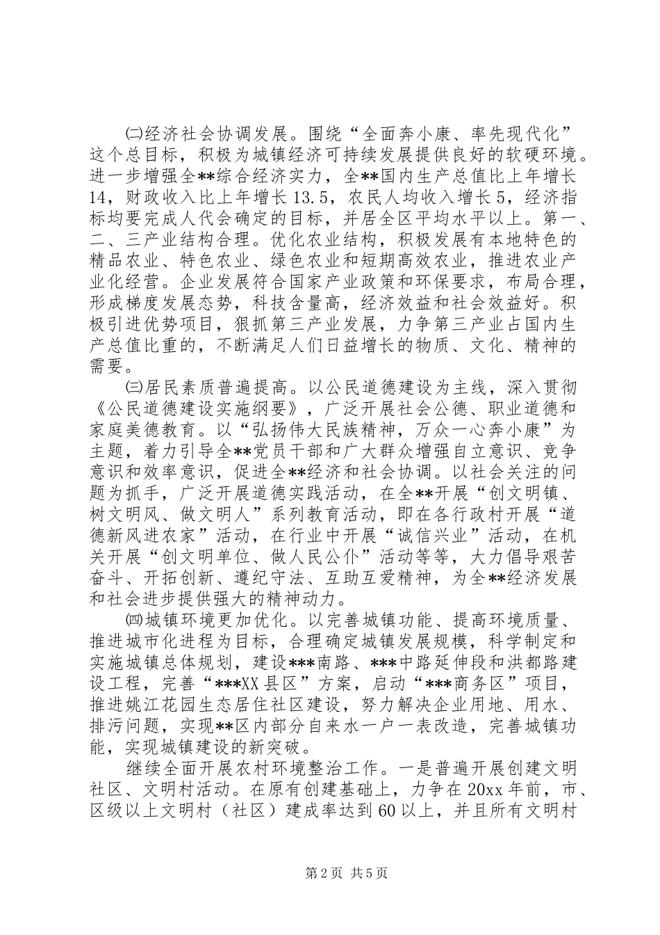 创建省级文明XX县区活动方案_第2页