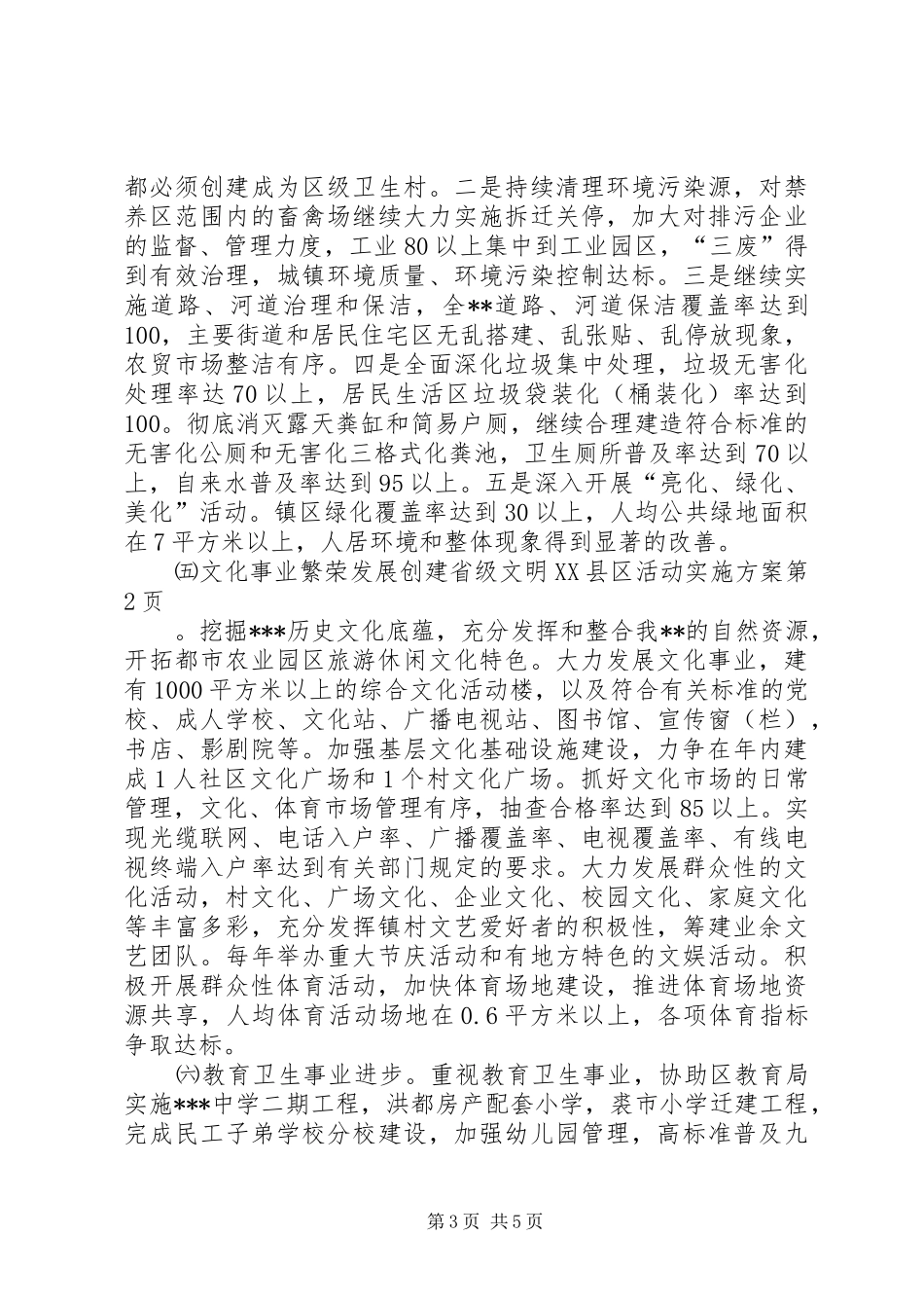 创建省级文明XX县区活动方案_第3页