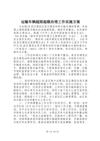 运输车辆超限超载治理工作方案