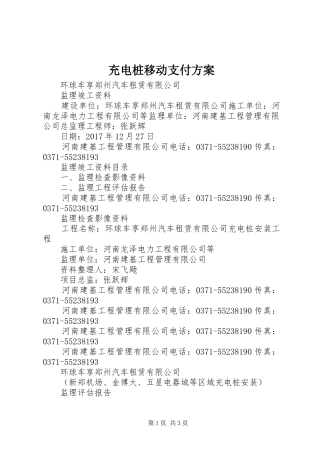 充电桩移动支付实施方案