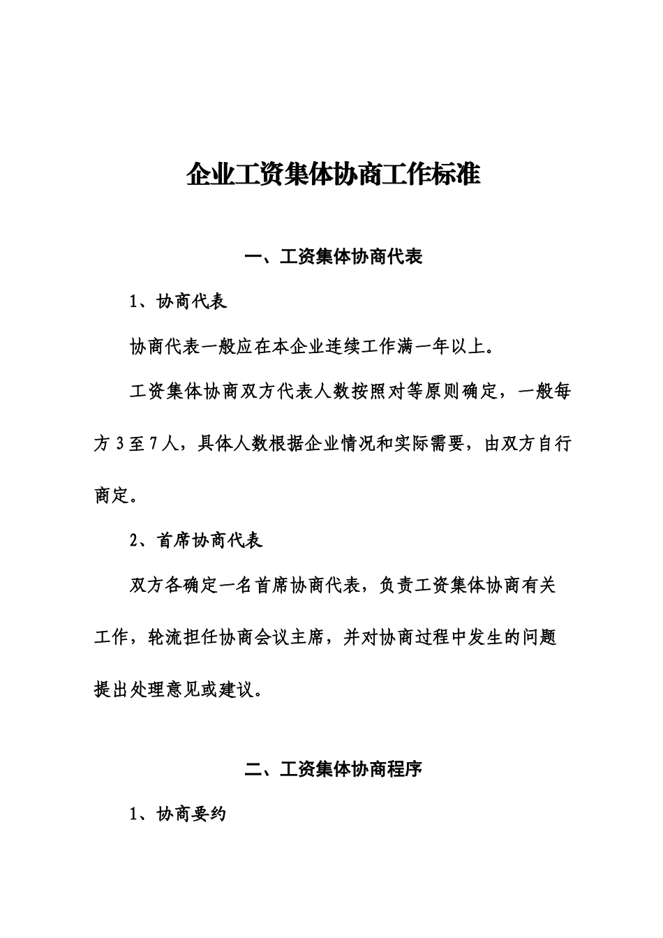 工资集体协商材料_第3页