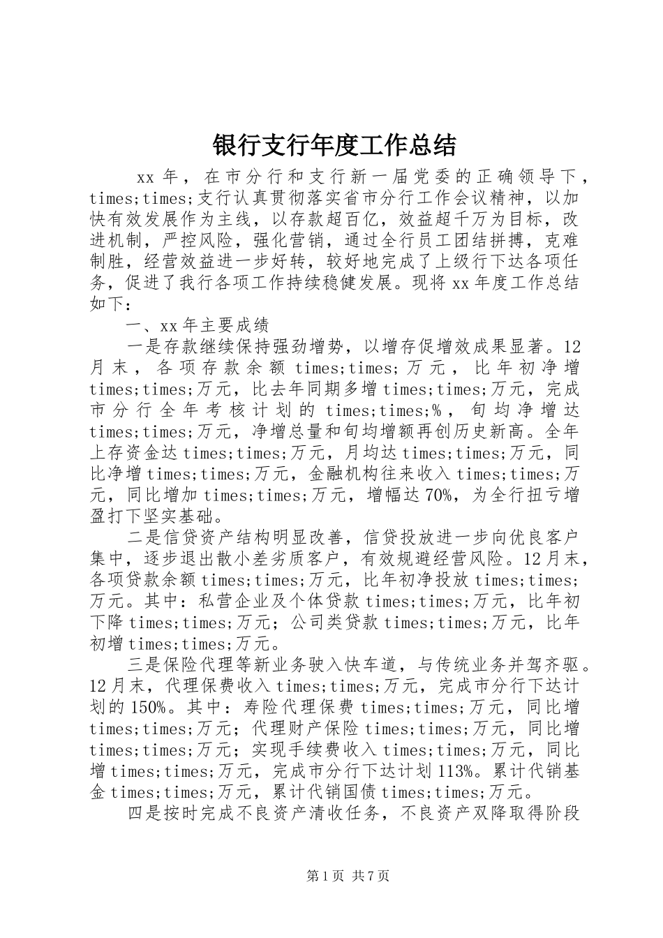 银行支行年度工作总结_第1页