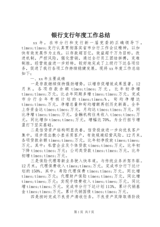 银行支行年度工作总结