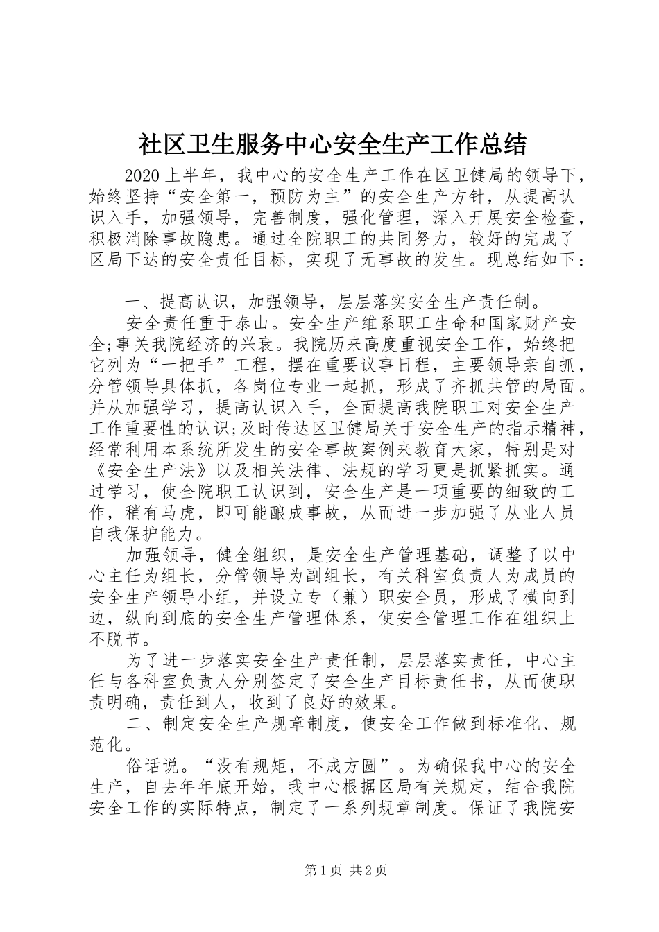 社区卫生服务中心安全生产工作总结_第1页