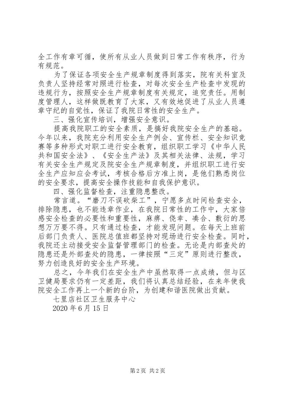 社区卫生服务中心安全生产工作总结_第2页