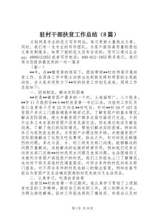 驻村干部扶贫工作总结（8篇）