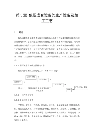 低压成套设备的生产设备及加工工艺教材