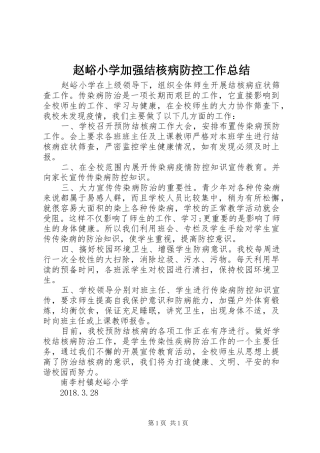 赵峪小学加强结核病防控工作总结